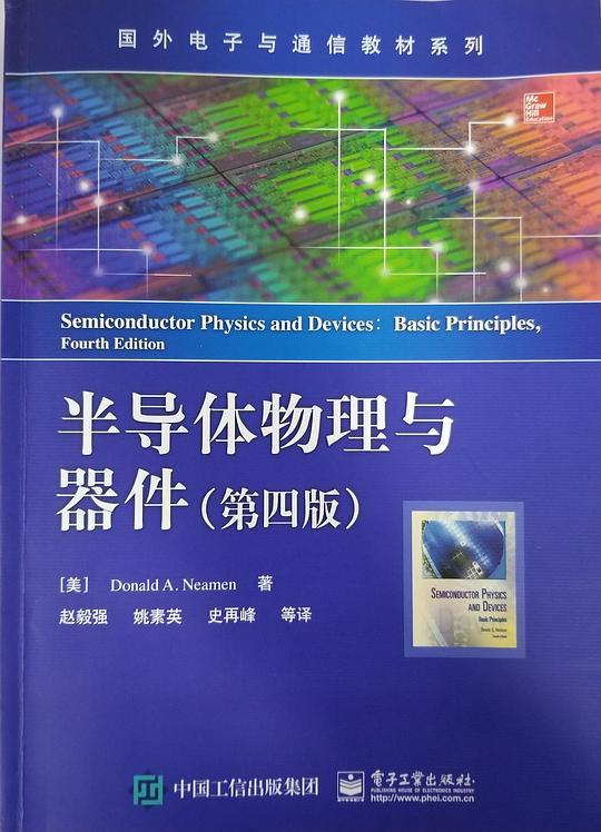 半导体物理与器件（第四版）