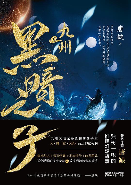 九州·黑暗之子