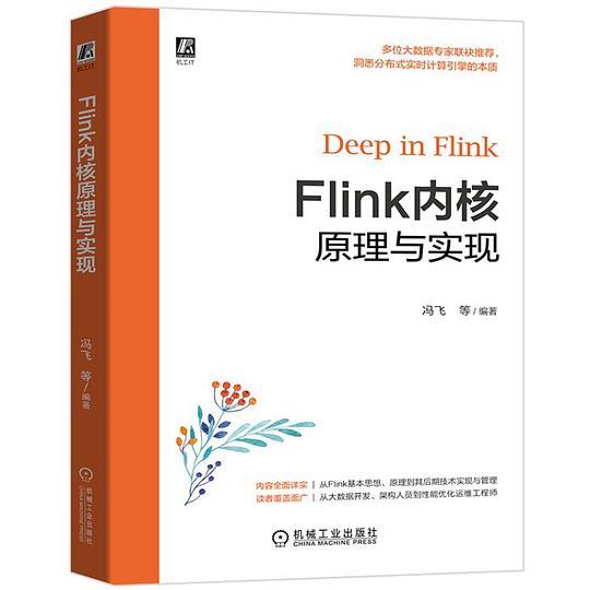 Flink内核原理与实现