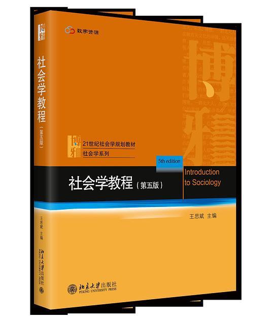 社会学教程（第五版）