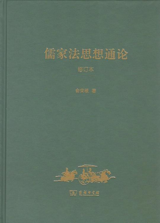 儒家法思想通论