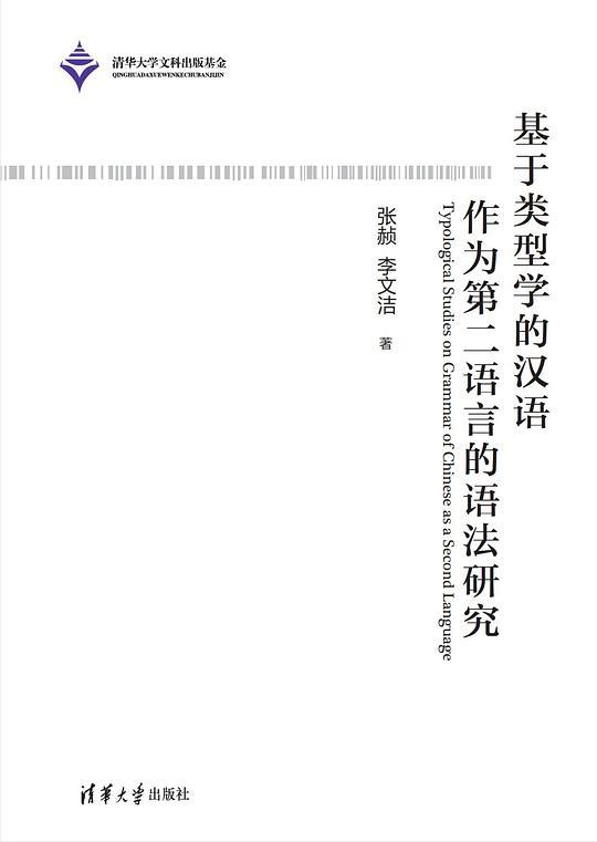 基于类型学的汉语作为第二语言的语法研究
