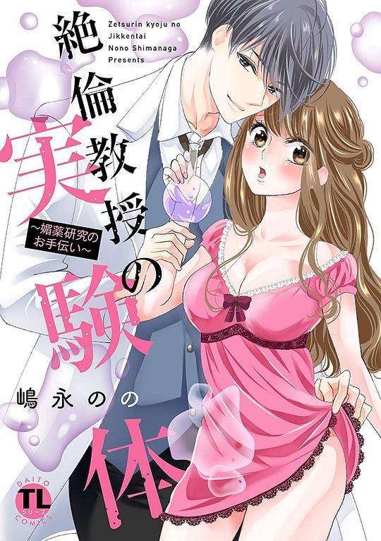 絶倫教授の実験体 ～媚薬研究のお手伝い～