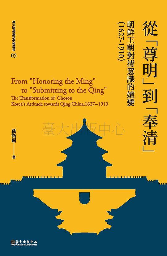 從「尊明」到「奉清」