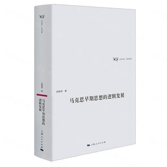 马克思早期思想的逻辑发展