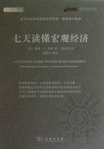 七天读懂宏观经济