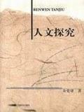 人文探究