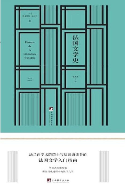 法国文学史