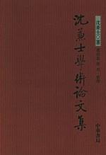 沈兼士学术论文集