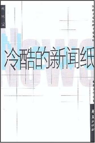 冷酷的新闻纸