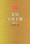 党员实用手册