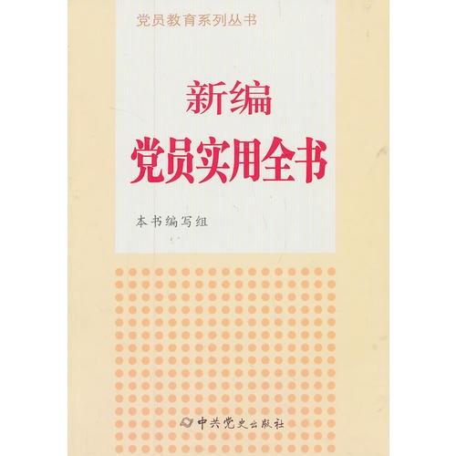 新编党员实用全书