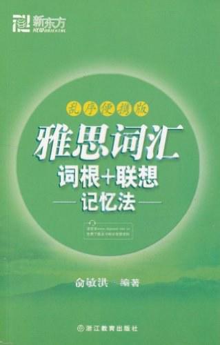 新东方·雅思词汇词根+联想记忆法