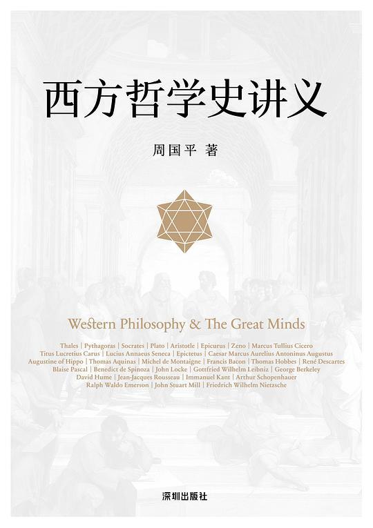 西方哲学史讲义