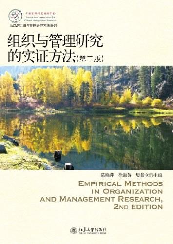 组织与管理研究的实证方法