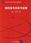随机信号分析与处理