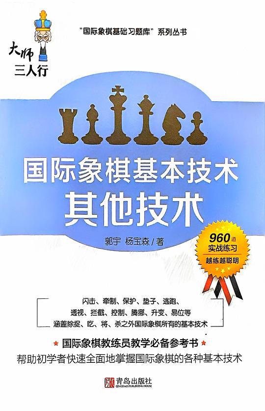 国际象棋基本技术 其他技术