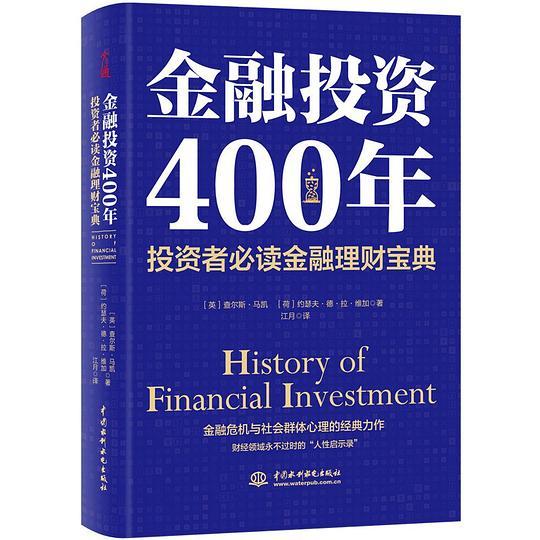 金融投资400年