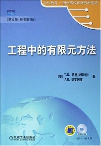 工程中的有限元方法