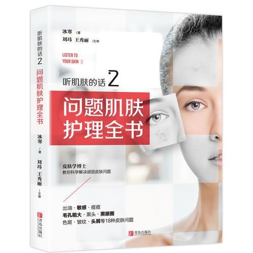 听肌肤的话2：问题肌肤护理全书