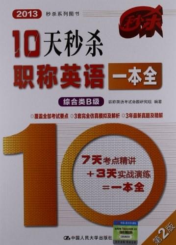 10天秒杀职称英语一本全