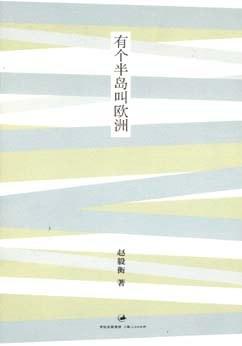 有个半岛叫欧洲