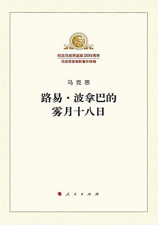 路易·波拿巴的雾月十八日