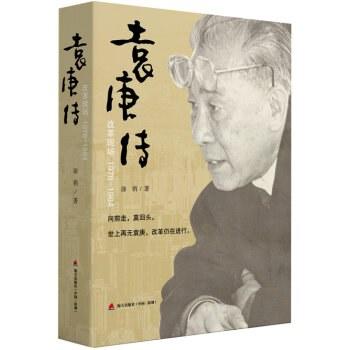 袁庚传 ● 改革现场