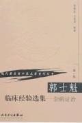 郭士魁临床经验选集