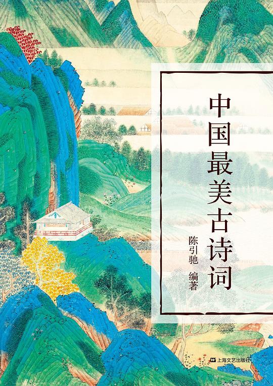 中国最美古诗词