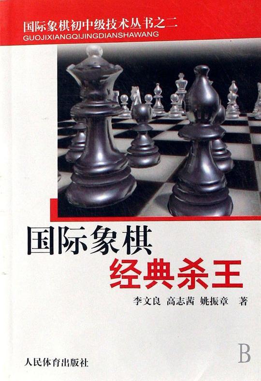 国际象棋经典杀王
