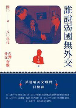 誰說弱國無外交