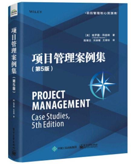 项目管理案例集（第5版）
