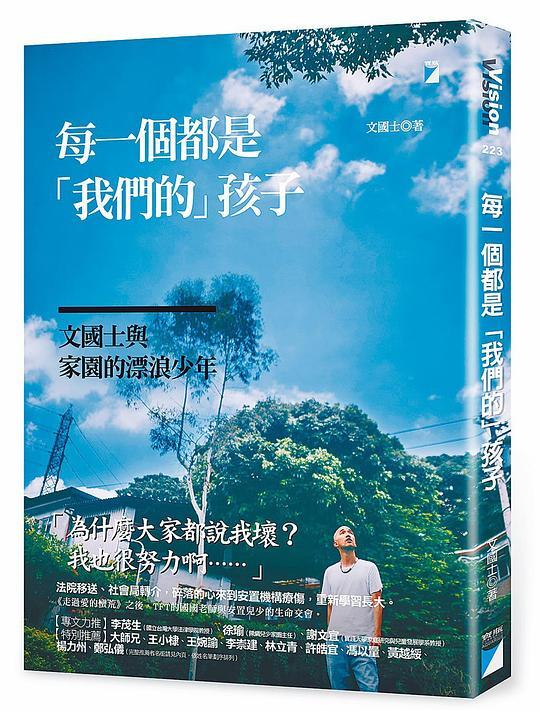 每一個都是「我們的」孩子