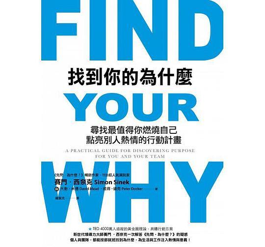 找到你的為什麼