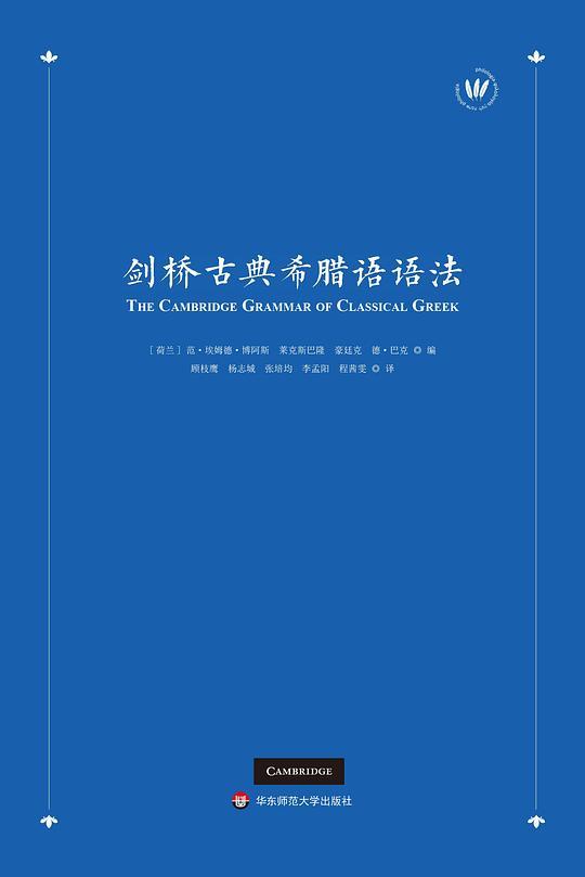 剑桥古典希腊语语法
