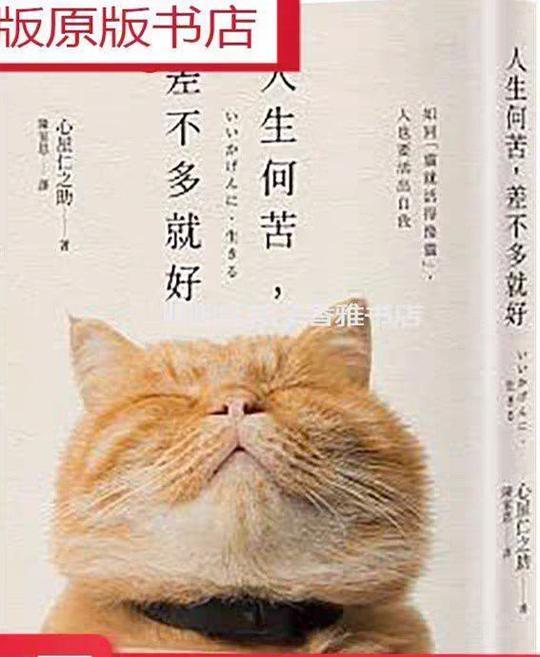 人生何苦, 差不多就好: 34個情緒轉念, 遇見更輕鬆的自己。