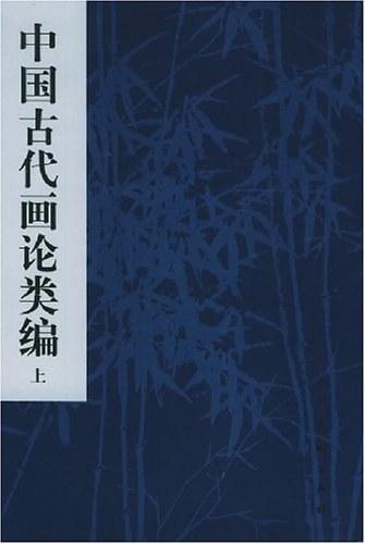 中国古代画论类编