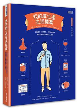 我的威士忌生活提案