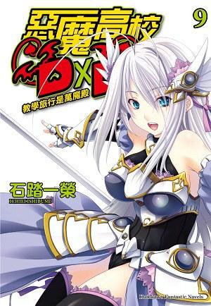 惡魔高校D×D 09