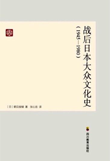战后日本大众文化史(1945-1980)