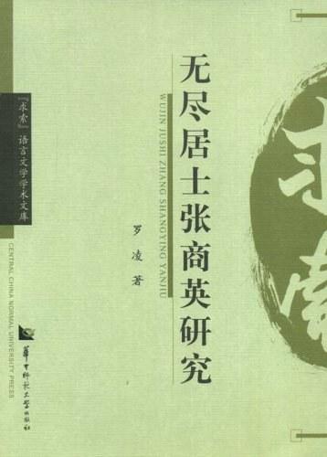 无尽居士张商英研究