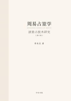 周易占筮学（修订版）