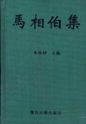 马相伯集