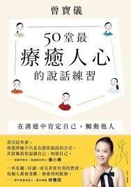 50堂最疗愈人心的说话练习