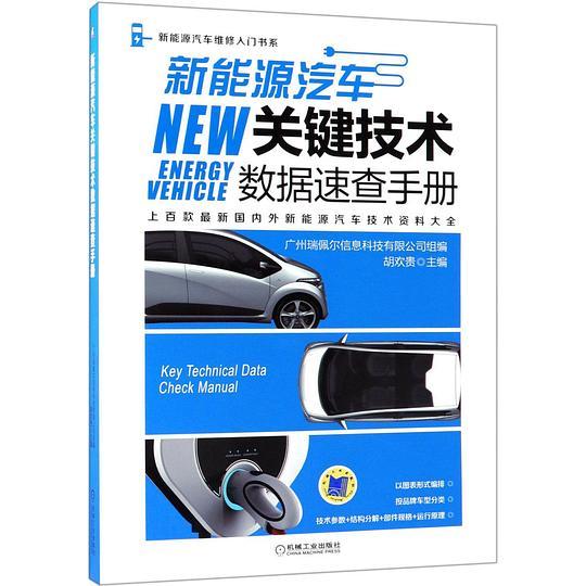 新能源汽车关键技术数据速查手册