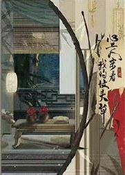 心上人来看我的坟头草