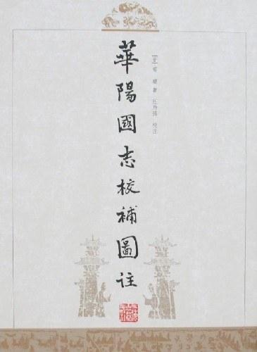 华阳国志校补图注