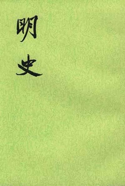 明史（全二十八册）