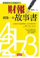 財報就像一本故事書